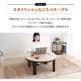 こたつテーブル＋こたつ掛け布団 セット 円形 直径78cm