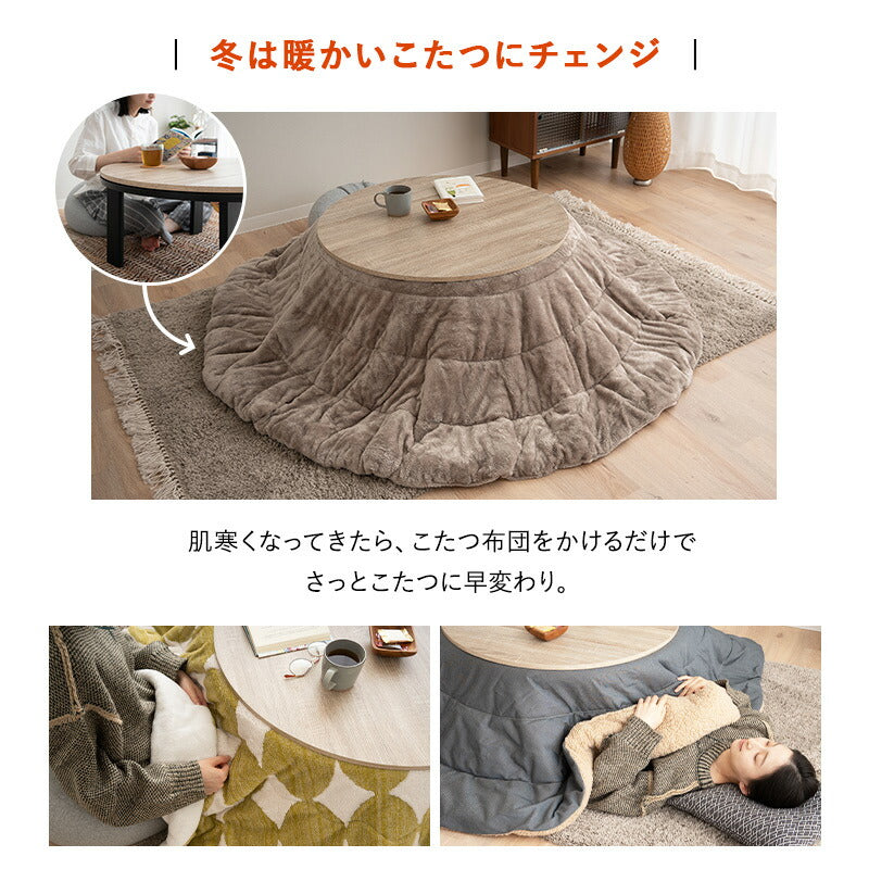 こたつテーブル＋こたつ掛け布団 セット 円形 直径78cm