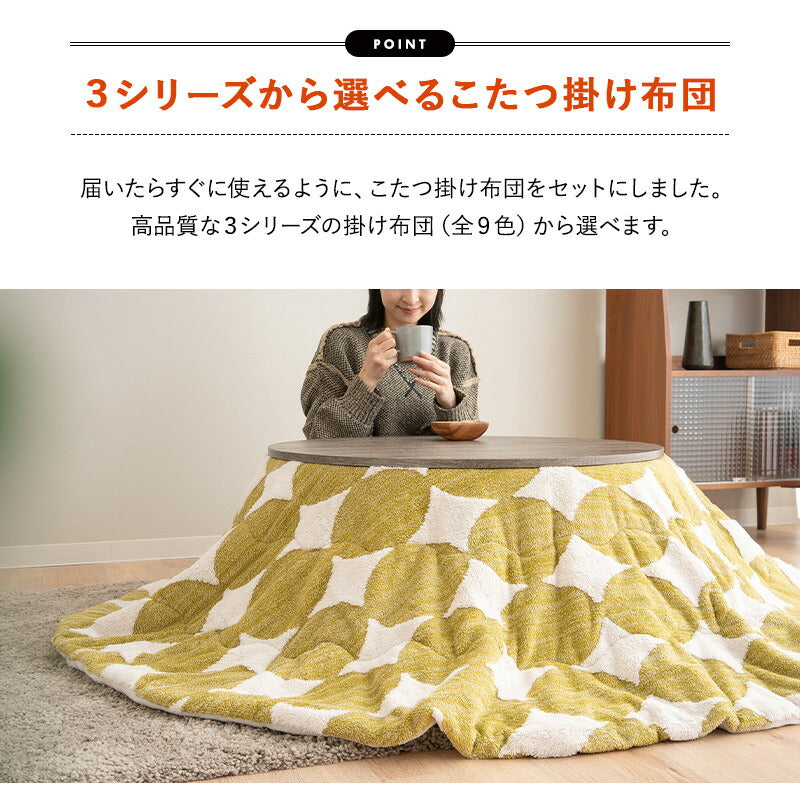 こたつテーブル＋こたつ掛け布団 セット 円形 直径78cm