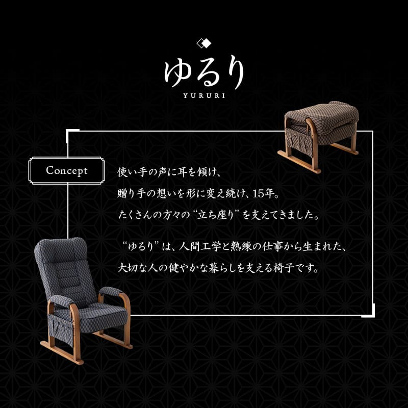 和モダン 高座椅子 「ゆるり」 座面高調節可 リクライニング レバー式 一人用 ハイバック 肘付き 旅館 立川ショールーム体験可