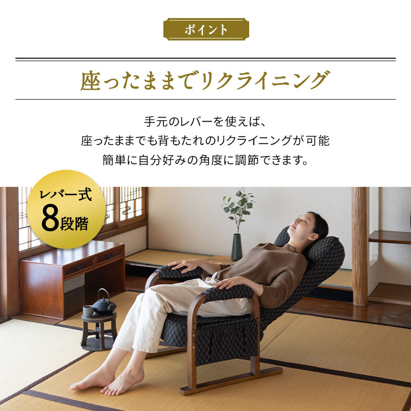 和モダン 高座椅子 「ゆるり」 座面高調節可 リクライニング レバー式 一人用 ハイバック 肘付き 旅館 立川ショールーム体験可