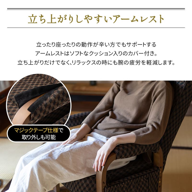 和モダン 高座椅子 「ゆるり」 座面高調節可 リクライニング レバー式 一人用 ハイバック 肘付き 旅館 立川ショールーム体験可