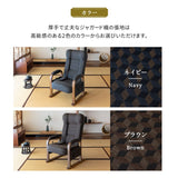 和モダン 高座椅子 「ゆるり」 座面高調節可 リクライニング レバー式 一人用 ハイバック 肘付き 旅館 立川ショールーム体験可