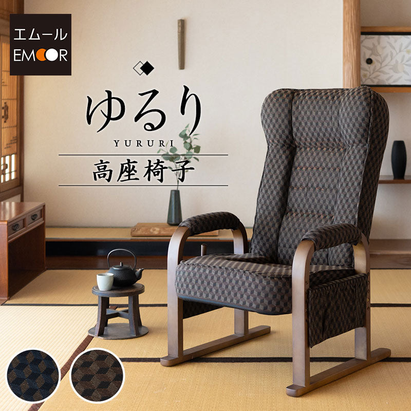 和モダン 高座椅子 「ゆるり」 座面高調節可 リクライニング レバー式 一人用 ハイバック 肘付き 旅館 立川ショールーム体験可