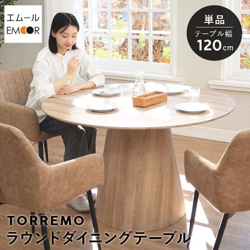 ダイニングテーブル 食卓テーブル 直径120cm 円形 丸型 ラウンド 木製 センターテーブル リビングテーブル 木目調 シングルレッグ 食卓用 リビング ダイニング