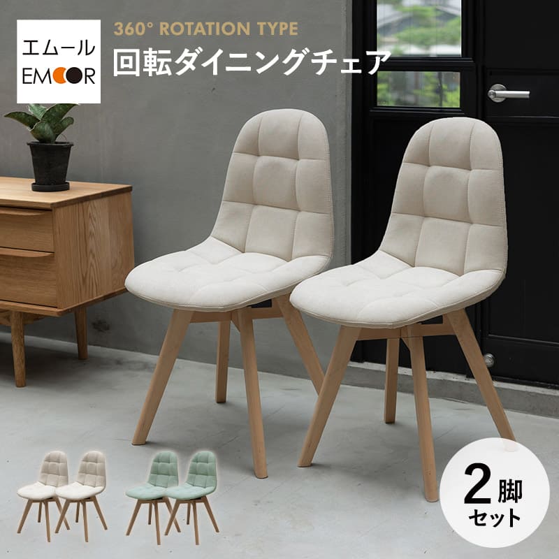 ダイニングチェア 同色 2脚セット 360°回転 ファブリック アイボリー グリーン 椅子 いす イス チェア