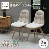 ダイニングチェア 同色 2脚セット 360°回転 ファブリック アイボリー グリーン 椅子 いす イス チェア