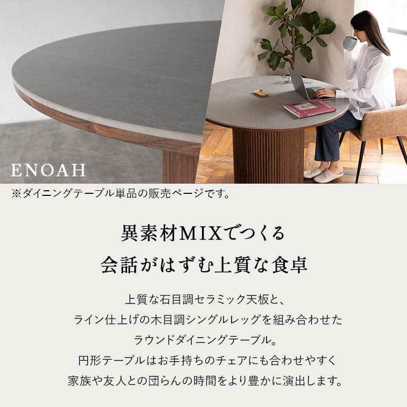 ダイニングテーブル ENOAH 食卓テーブル 直径114cm セラミック 円形 丸型 ラウンド 木製 石目調 ストーン調 木目調 シングルレッグ 食卓用 4人掛け エノア