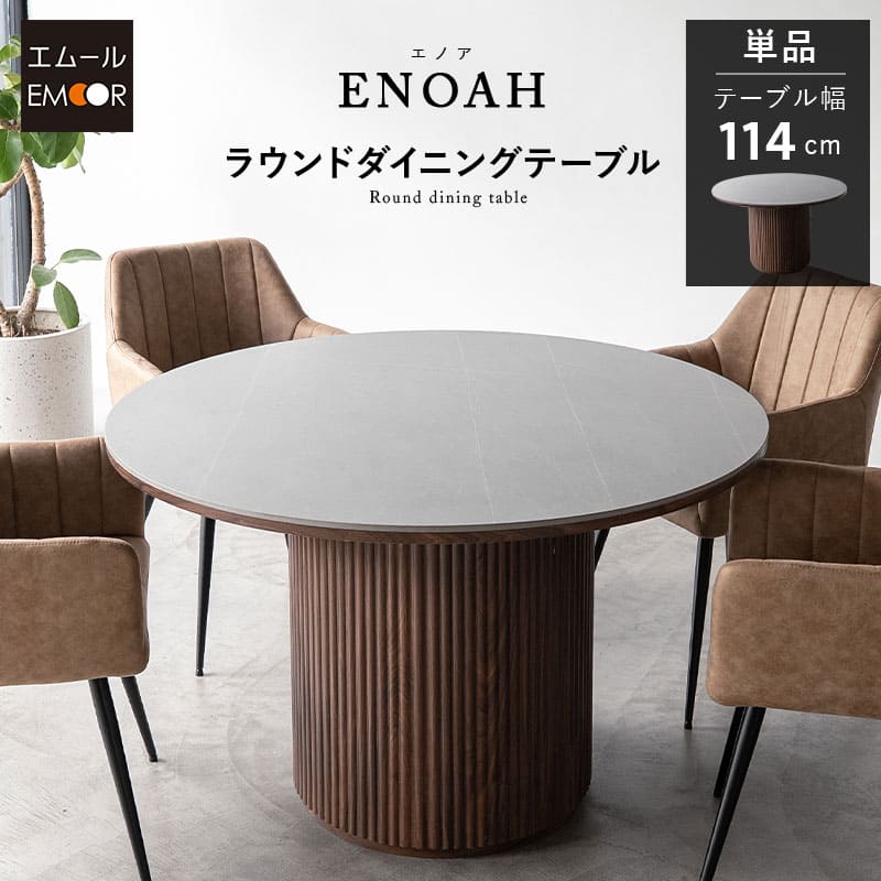 ダイニングテーブル ENOAH 食卓テーブル 直径114cm セラミック 円形 丸型 ラウンド 木製 石目調 ストーン調 木目調 シングルレッグ 食卓用 4人掛け エノア
