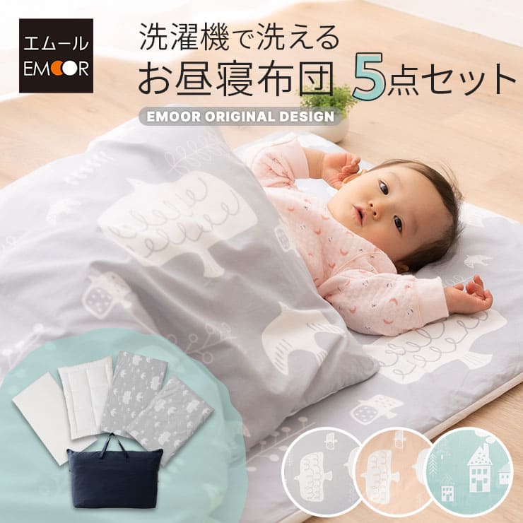 洗える お昼寝布団セット5点セット 撥水バック付き 70×120cm 洗濯機OK 丸洗い ベビー布団 掛け布団 敷き布団 掛けカバー 敷きカバー 専用バッグ お昼寝布団セット ベビー布団セット キッズ 子供 保育園 幼稚園 入園 出産祝い