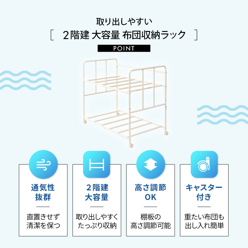 布団収納ラック 2段 大容量 取り出しやすい キャスター付き 高さ調節可能 通気性 収納 棚 台 布団セット 来客用 ふとん マットレス スーツケース アウトドア用品 衣類 寝具 クローゼット 押入 省スペース 衣替え オフシーズン