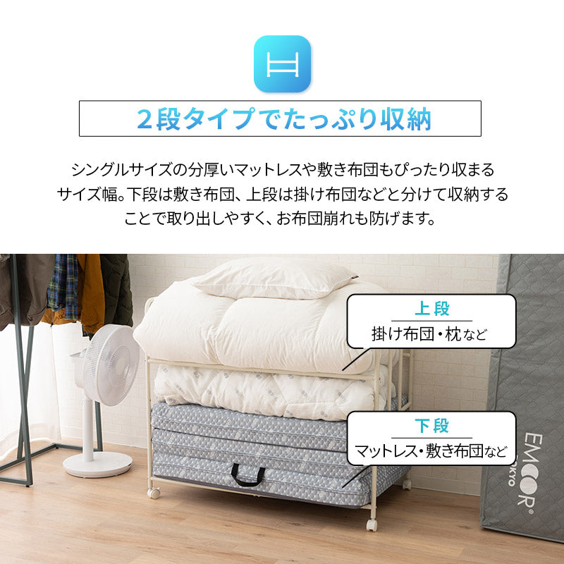 布団収納ラック 2段 大容量 取り出しやすい キャスター付き 高さ調節可能 通気性 収納 棚 台 布団セット 来客用 ふとん マットレス スーツケース アウトドア用品 衣類 寝具 クローゼット 押入 省スペース 衣替え オフシーズン