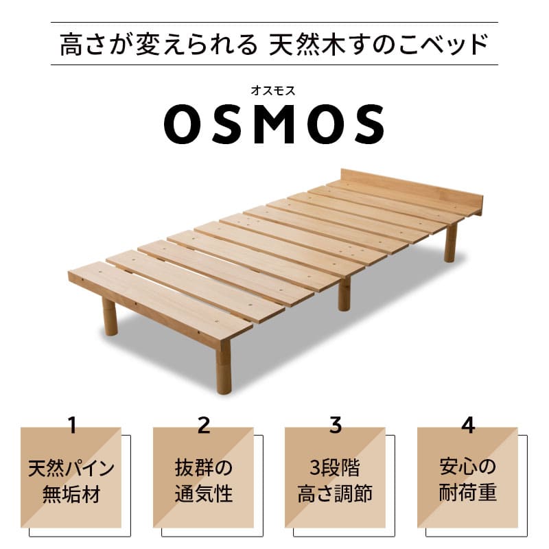 OSMOS （オスモス） 高さが変えられる 天然木 すのこ ベッド 選べる4サイズ 3段階高さ調節可能 スノコ 調湿 高通気 湿気対策 カビ対策 ショールーム体験可