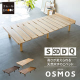 OSMOS （オスモス） 高さが変えられる 天然木 すのこ ベッド 選べる4サイズ 3段階高さ調節可能 スノコ 調湿 高通気 湿気対策 カビ対策 ショールーム体験可