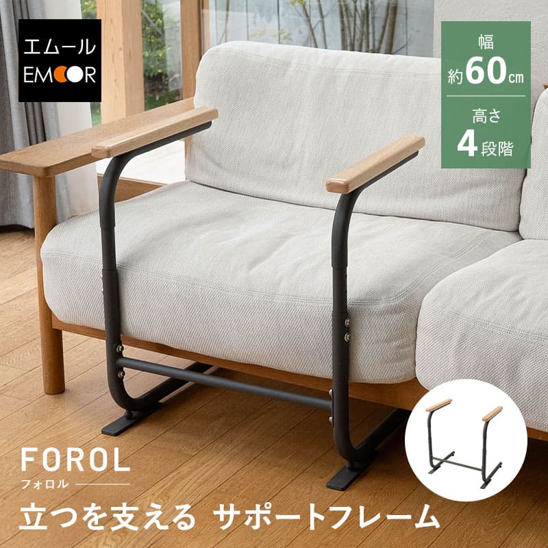 サポートフレーム 立ち上がり補助手すり 幅60cm 高さ調節可能 耐荷重100kg 移動式 軽量 転倒防止 負担軽減 立ち座り つかまり立ち サポート 補助 介助 介護 リビング ソファ トイレ 高齢者 お年寄り シニア