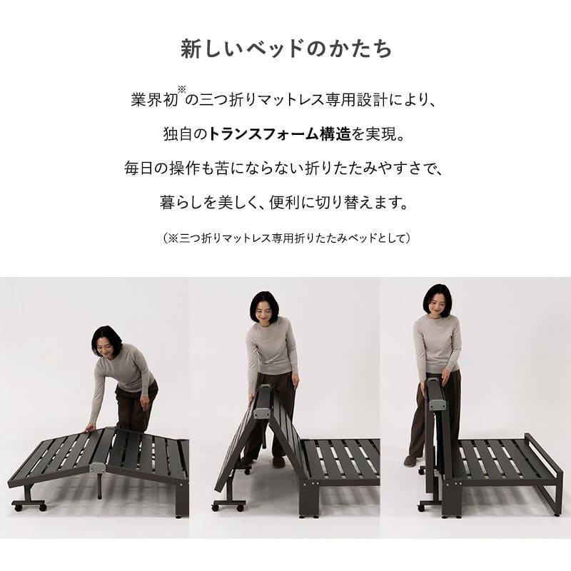 三つ折りマットレス専用 折りたたみベッド FARBLE シングルサイズ すのこベッド 軽量 頑丈 静音 コンパクト 省スペース 指はさみ防止パーツ付き キャスター付き ベッド下収納 ファーブル　ショールーム体験可