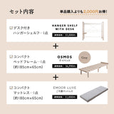 組み合わせて使う 省スペース システムベッド 3点セット (ハンガーシェルフ・デイベッド・コンパクトマットレス) 折りたたみデスク付き 棚付き ベッド上収納 壁面収納 コンパクトショート