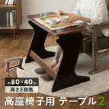 高座椅子用 テーブル デスク 幅80cm 長方形 木製 高さ調節可能 コンパクト 軽量 補助テーブル 一人用テーブル 食卓 机 作業台 天然木 高齢者 シニア 食事 介護 補助 ショールーム体験可