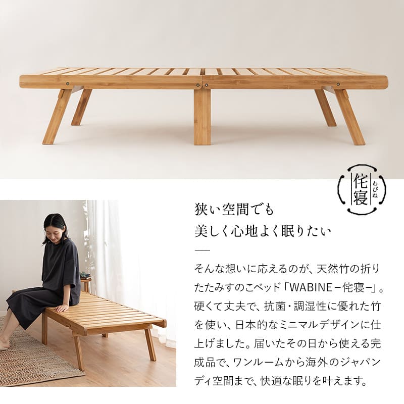 天然竹 折りたたみベッド WABINE コンパクトショートサイズ エクストラベッド 竹製ベッド 抗菌 調湿 脱臭 高通気 湿気対策 カビ対策 ごろ寝 青山ショールーム体験可