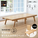 天然竹 折りたたみベッド WABINE コンパクトショートサイズ エクストラベッド 竹製ベッド 抗菌 調湿 脱臭 高通気 湿気対策 カビ対策 ごろ寝 青山ショールーム体験可