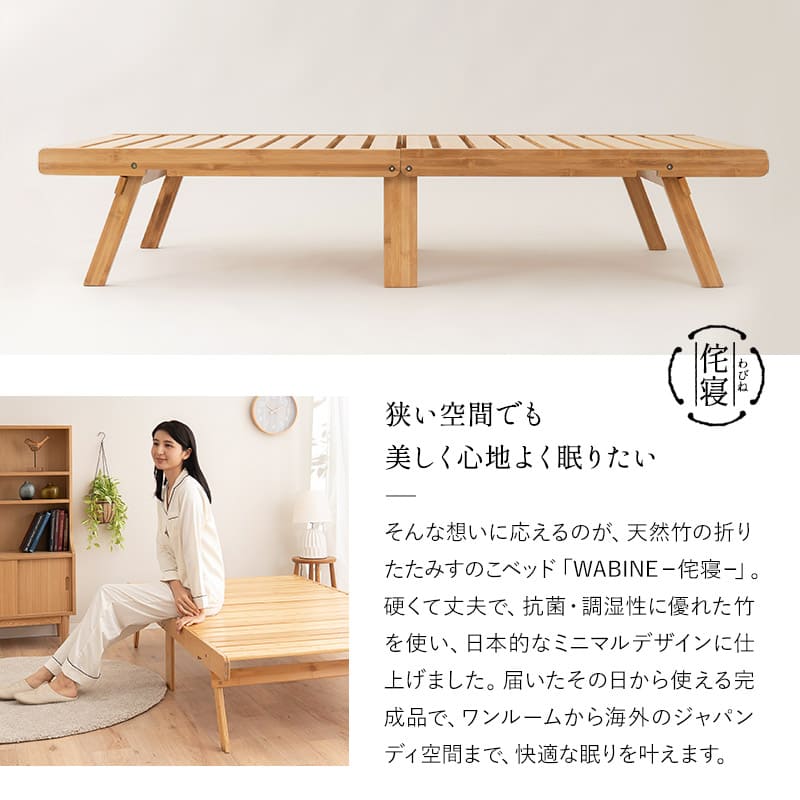 天然竹 折りたたみベッド WABINE シングルサイズ 竹製ベッド シングルベッド ローベッド エクストラベッド ベッドフレーム 抗菌 調湿 脱臭 高通気 湿気対策 カビ対策
