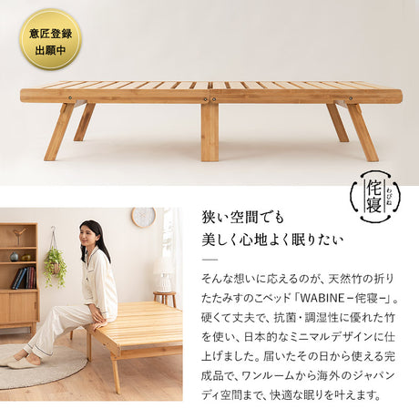 天然竹 折りたたみベッド WABINE シングルサイズ 竹製ベッド シングルベッド ローベッド エクストラベッド ベッドフレーム 抗菌 調湿 脱臭 高通気 湿気対策 カビ対策