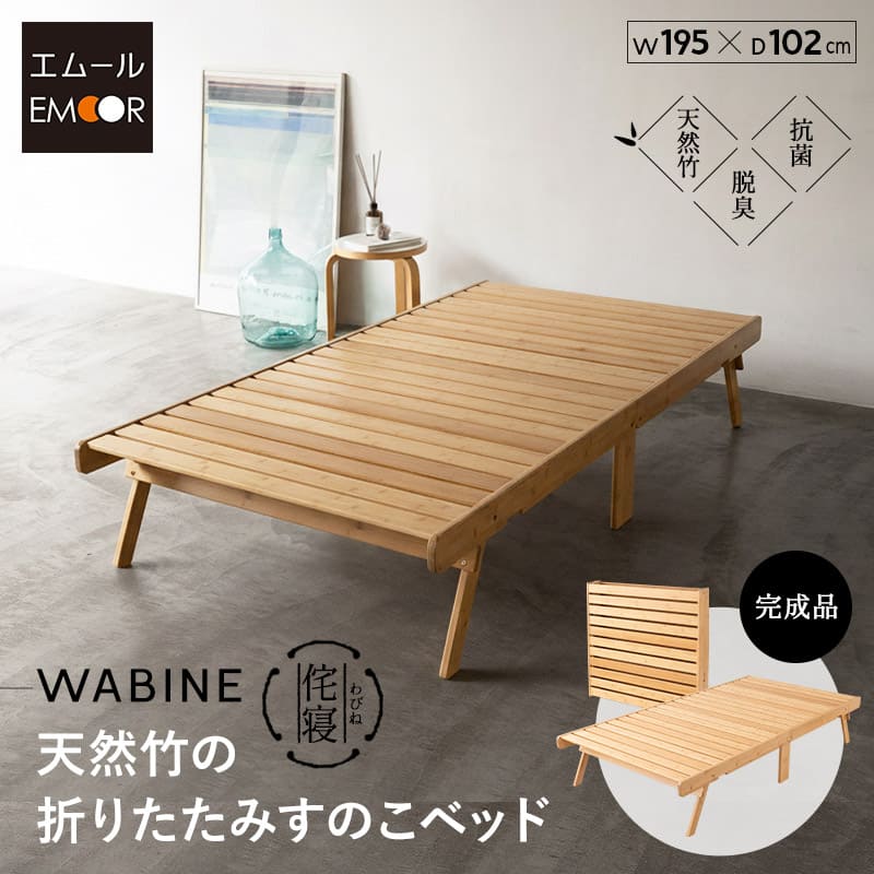 天然竹 折りたたみベッド WABINE シングルサイズ 竹製ベッド シングルベッド ローベッド エクストラベッド ベッドフレーム 抗菌 調湿 脱臭 高通気 湿気対策 カビ対策